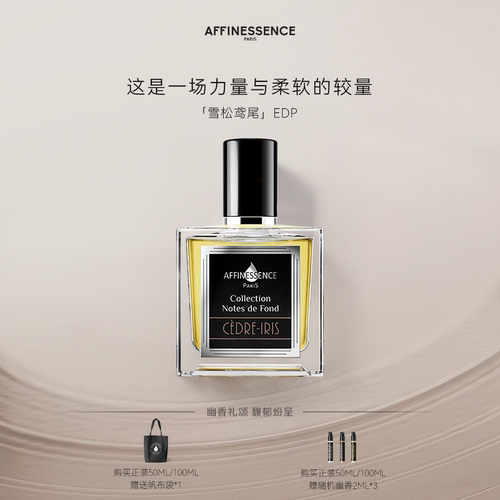 【官方正品】AFFINESSENCE/爱幽香雪松鸢尾小众香水持久留香木质