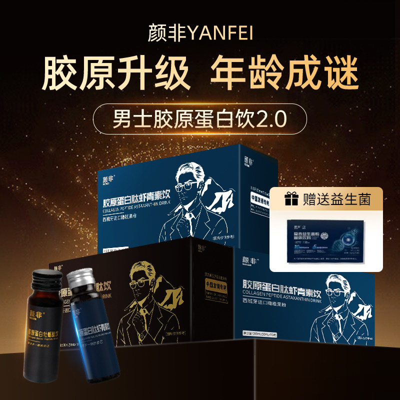 【男士】胶原蛋白肽饮2.0新添加虾青素(赠送益生菌)科学御龄