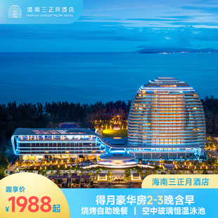 自助晚餐 4晚 海南三正月酒店豪华房2 双空中泳池 暖冬海岛游