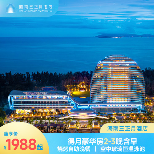 【住】得月豪华房2-4晚+次日2大2小营养自助早餐（11岁以下儿童） 【享】2大2小（1.2米以下）烧烤自助晚餐1次 【享】首次mini吧畅饮、首日比心兔饼干1次、免税店穿梭巴士、海岛旅拍 【玩】比心兔乐园、全天候亲子活动、21楼空中玻璃泳池、热带雨林水乐园