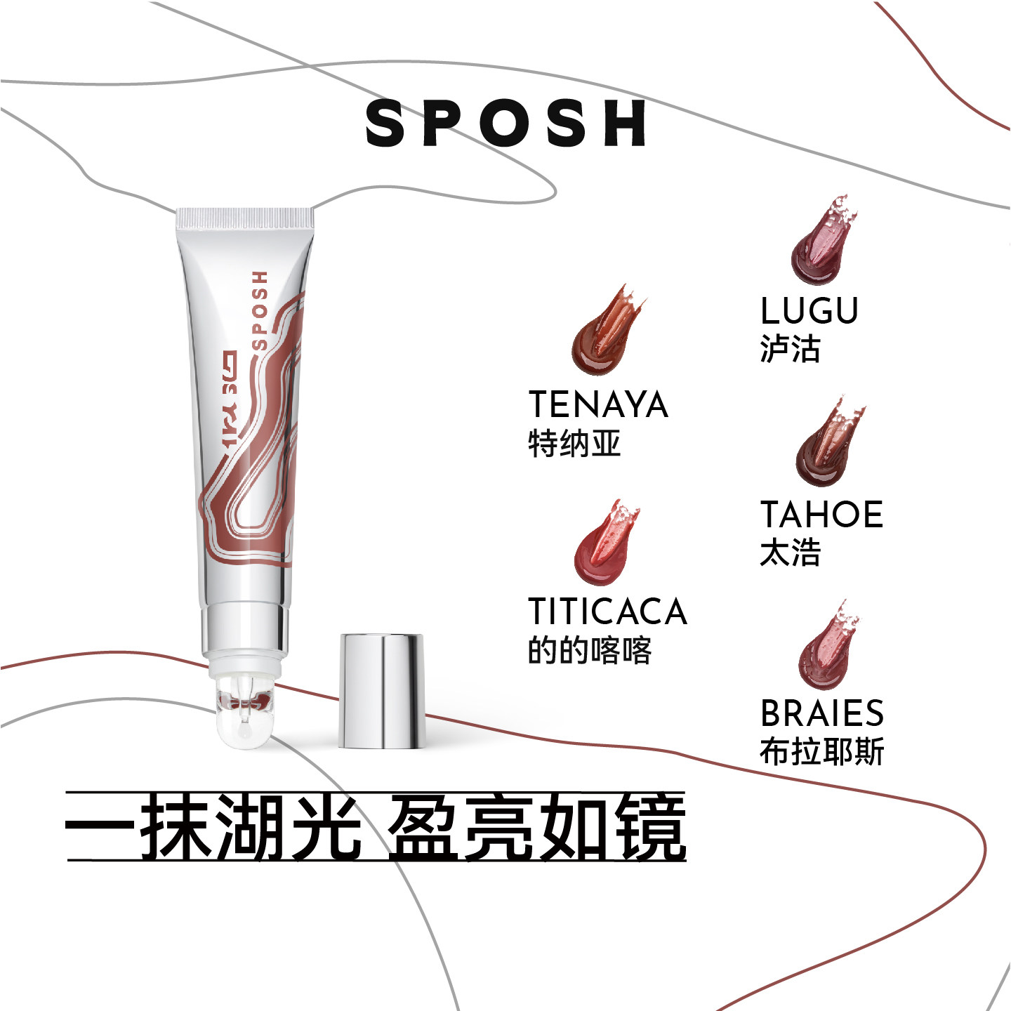 SPOSH似泊像湖镜面多肽唇蜜