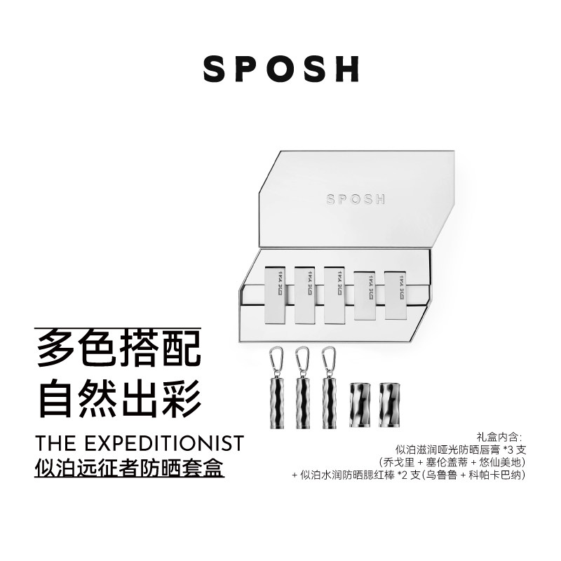 SPOSH似泊远征者防晒礼盒