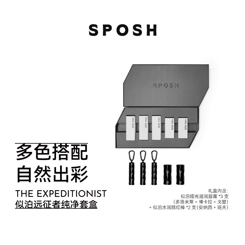 SPOSH似泊远征者礼盒纯净礼盒
