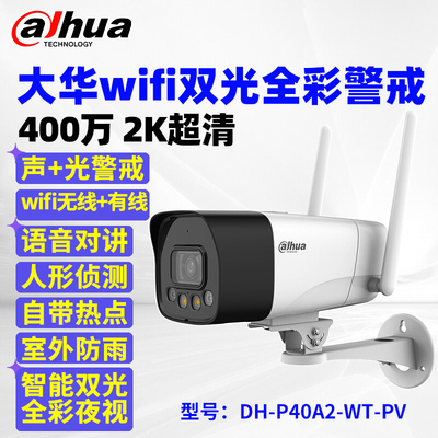 大华400万DH-P40A2-WT-PV高清2K网络无线摄Q像头全彩夜视语音对讲