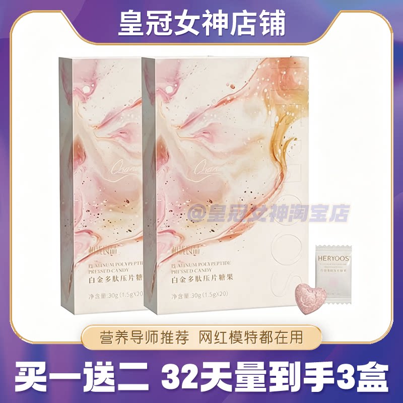 和优良品排油糖HERYOOS第五代全新升级排油肽白金多肽口含锭糖果