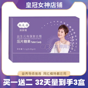 【官方正品】桃太后妖妖嗖益生元海藻复合莓压片糖果桃太后糖果