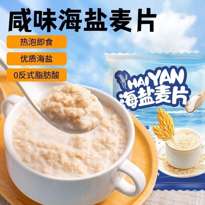 海盐咸味麦片即食冲饮