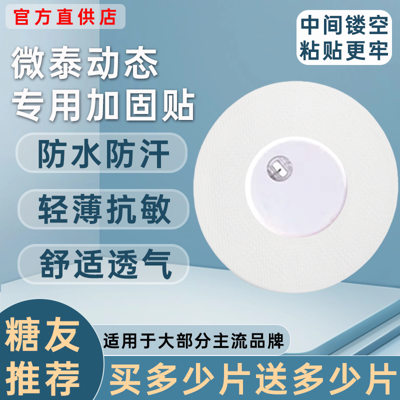微泰动态血糖仪二代加固贴专用动态固定贴动态血糖仪透气防水贴