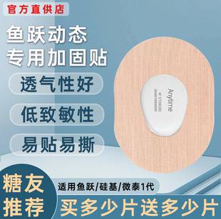 魚躍動態(tài)血糖儀固定貼中間無膠4pro安耐糖ct3ct15專用透氣加固貼