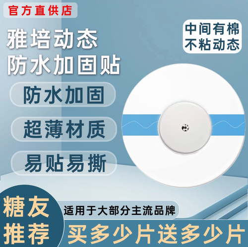 雅培瞬感动态血糖仪专用防水贴中间无胶CGM游泳洗澡防水贴固定贴