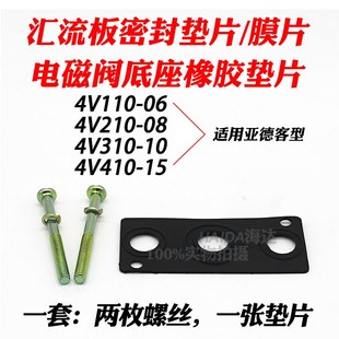 4V410 4V210 15电磁阀底座密封垫片汇流板垫螺丝橡胶 4V310