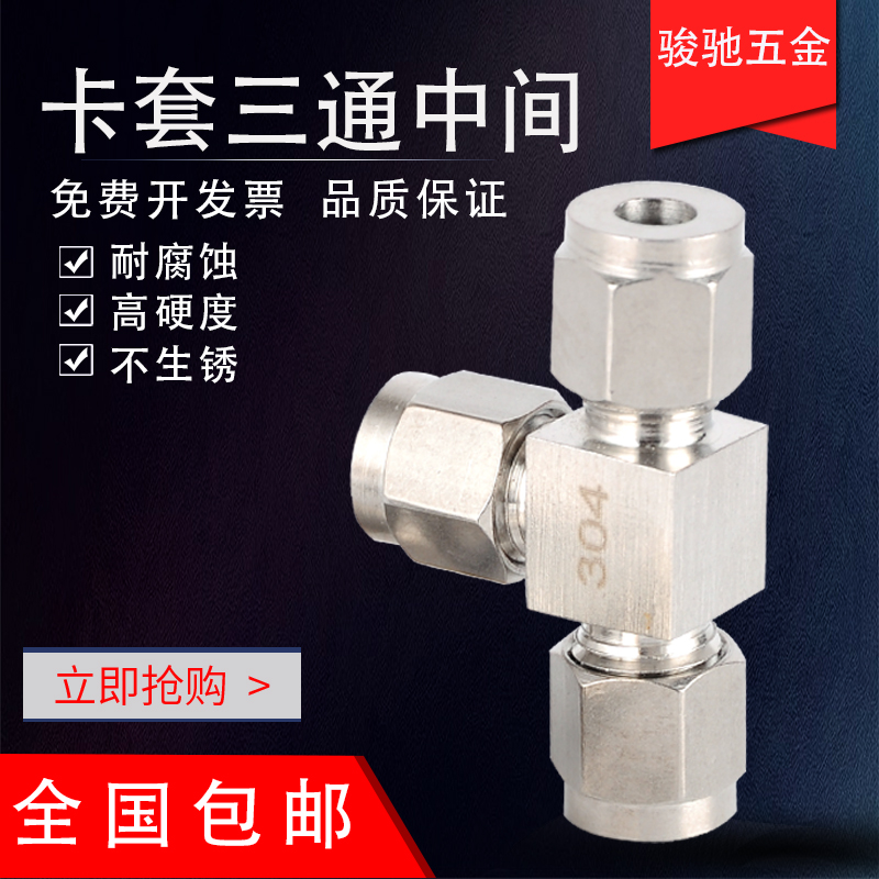 304/316不锈钢卡套三通双卡套接头仪表气源铜管T型等径快速插锁8