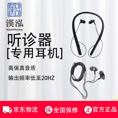 汉泓医用电子听诊器配件耳机探头无线耳机