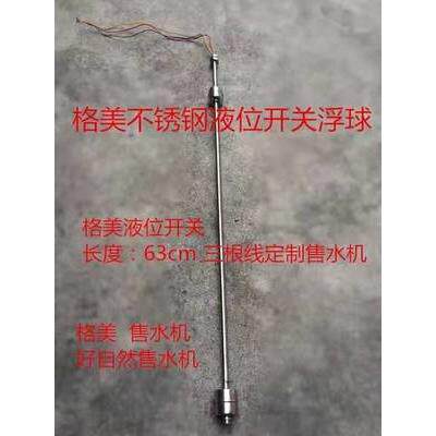 美售水机松浦 好自然 水位开关浮球 开关液位开关社区售水机