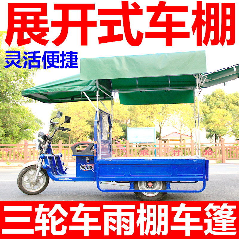 三轮车雨棚车篷电新款加厚全封遮雨棚雨帘架子电瓶电动全闭封车棚