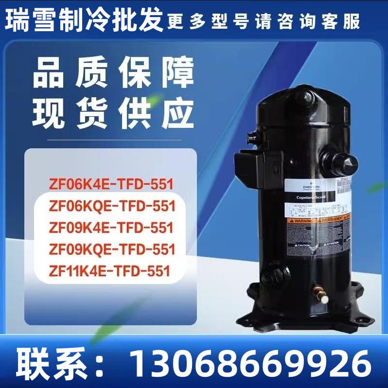 适配ZF06KQE-TFD-551 ZF09KQE-TFD-550ZF11K4E-TFD-551制冷压缩机