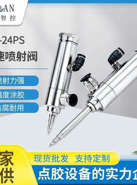 24PS高速喷射阀多种液体点胶阀精度涂胶圆形打胶阀不锈钢点胶设备