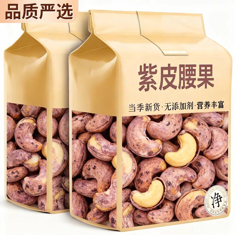 带皮大腰果仁500g盐焗紫皮新货越南特产原味坚果干果年货零食批发