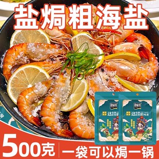 500g盐焗粗海盐大粒海盐焗粉海鲜粗盐鸡虾专用八角料包腌制调味料