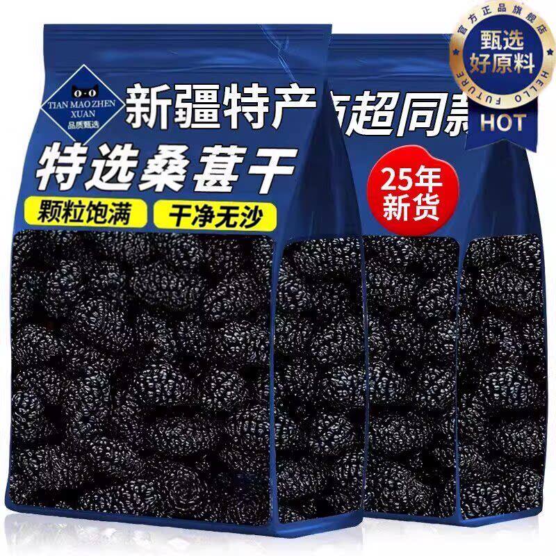 桑葚干新鲜黑桑葚干果500g新货正品免洗即食干净泡水茶酒桑椹花茶