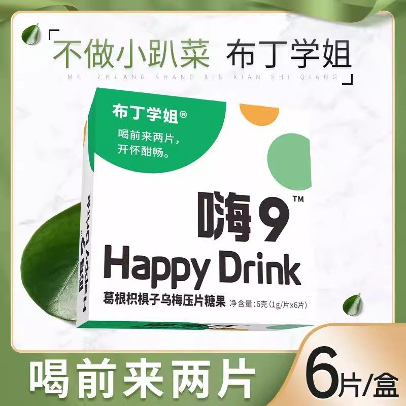 嗨9布丁学姐醒酒片嗨9解酒糖葛根乌梅压片糖果应酬聚会宿醉克星,零食/坚果/特产,传统糖果,淘宝优惠券,粉丝福利购,淘宝优惠卷