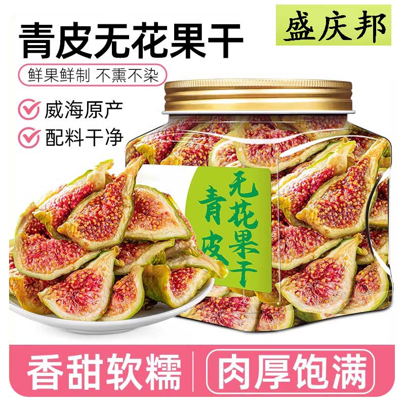 青皮无花果干山东威海无花果优质干果新货即食直接吃软糯办公零食