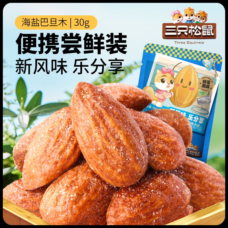 三只松鼠_海盐巴旦木仁30gx10袋