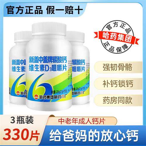 哈药新盖中盖高钙片中老年男女缺钙成年老人补钙碳酸钙d3正品