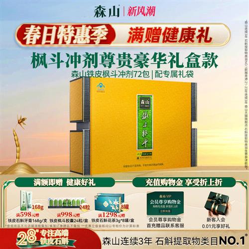 【送礼甑选】森山牌铁皮枫斗冲剂 3g/包*8包/盒*9盒养生保健品