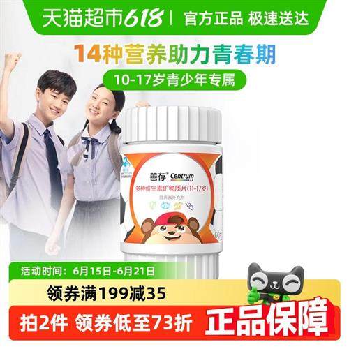 善存多种复合维生素矿物质片青少年(11-17岁)儿童维生素60片