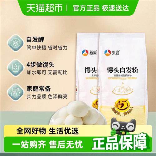 新良馒头自发粉2.5kg*2 无需酵母发酵 包子馒头用自发小麦粉