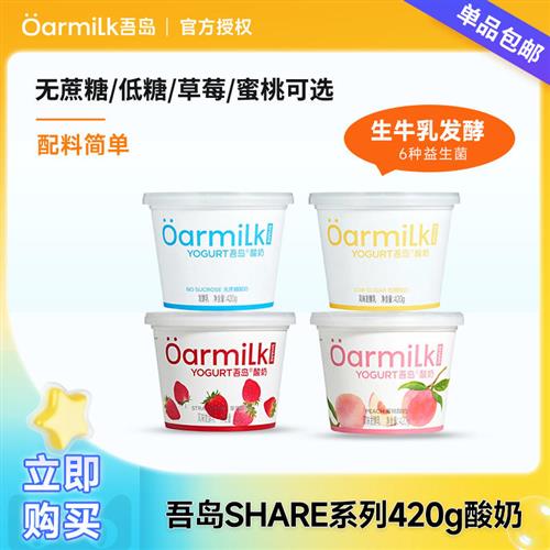 吾岛Oarmilk酸奶无蔗糖低糖蜜桃草莓420g低温酸奶风味发酵乳