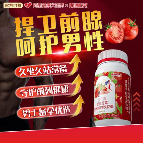 斯利安番茄红素软胶囊搭锌硒宝提高补充备精男士质量调理保健品