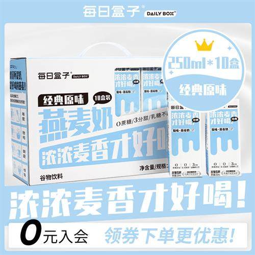 每日盒子原味燕麦奶250ml*10礼盒装 无蔗糖0乳糖早餐植物奶非牛奶