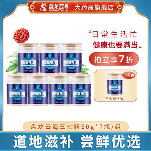 盘龙云海三七粉正品官方旗舰店文山特产中药材三七头送礼50gx7瓶
