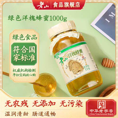 【中华老字号】老山洋槐蜂蜜1000g绿色食品大瓶儿童孕妇产妇适用