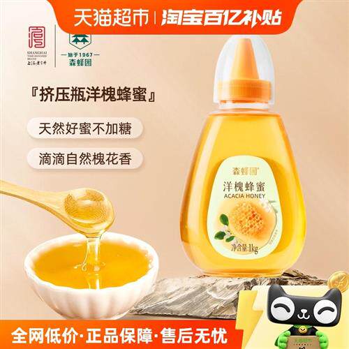 森蜂园洋槐蜂蜜1000g/瓶洋槐便携挤压蜜