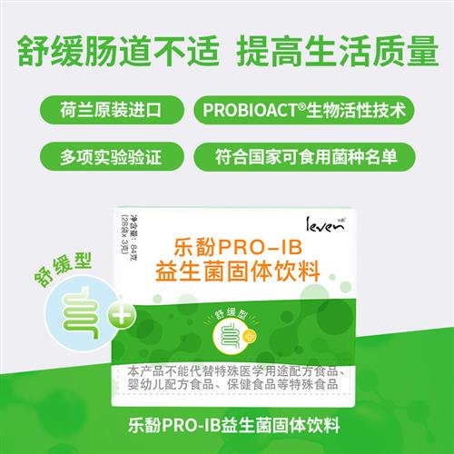 Leven乐馚PRO-IB荷兰舒缓型益生菌固体饮料 3g*28袋/盒呵护