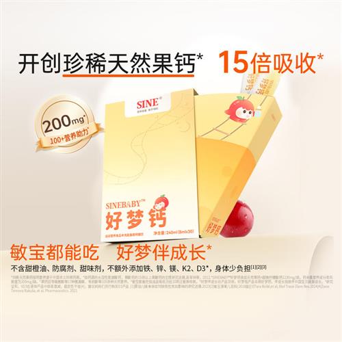 信谊 SINEBABY天然果钙无敏好梦液体钙小金条婴幼儿童敏宝宝适用