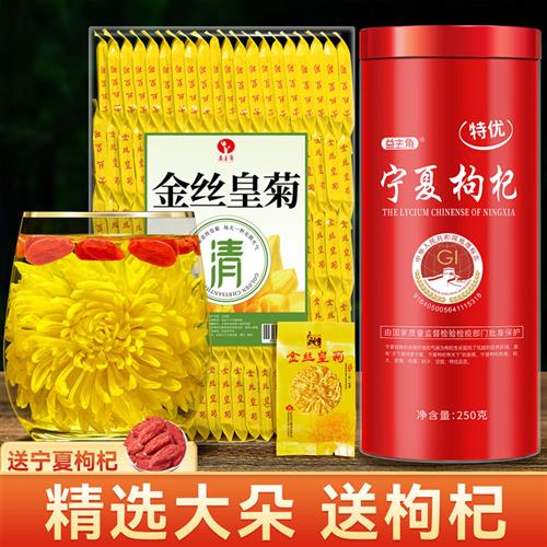 菊花茶金丝皇菊枸杞茶泡茶专用去火清热降火官方正品旗舰店非特级