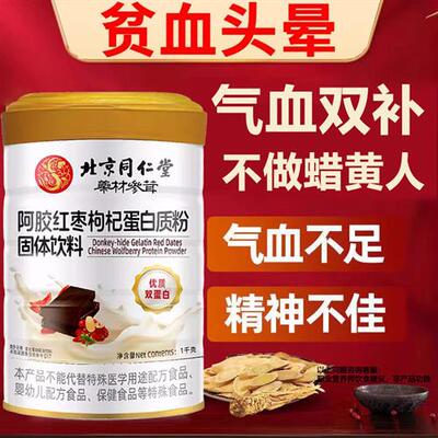 阿胶红枣女性蛋白质营养粉搭增强血压低补品免疫力官方旗舰店正品