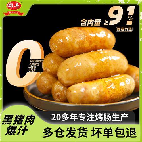 肉含量91%雄丰山地黑猪肉烤肠5盒台湾风味热狗肠爆汁大肉肠厂家