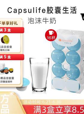 Capsulife胶囊生活泡沫牛奶系列兼容多趣酷思Dolce Gusto胶囊咖啡