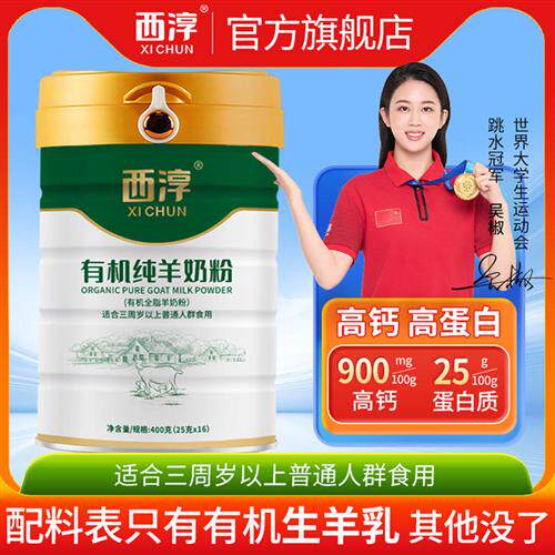 西淳有机纯羊奶粉400g(25gx16)罐装全脂成人儿童学生中老年