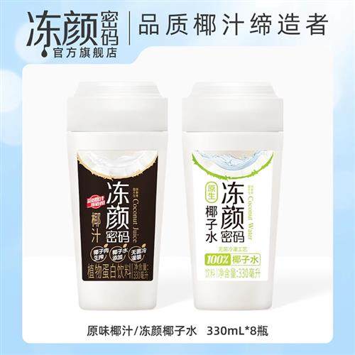 冻颜密码原味椰汁/100%椰子水330ml*8瓶整箱网红生椰拿铁椰奶饮料