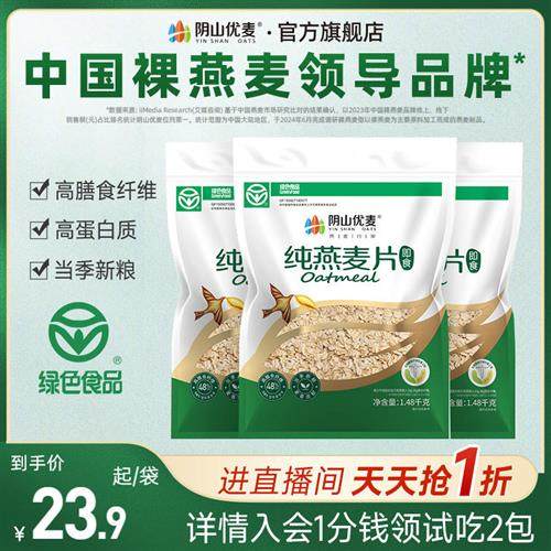 阴山优麦纯麦燕麦片1480g无添蔗糖营养早餐即食冲饮官方正品麦片