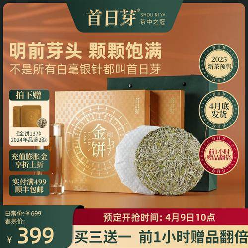 首日芽金饼137 福鼎白茶茶饼特级白毫银针2025年新茶礼盒装茶叶