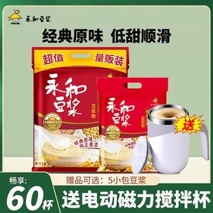 【送电动搅拌杯】永和豆浆原味无蔗糖添加/甜味非无糖早餐豆浆粉