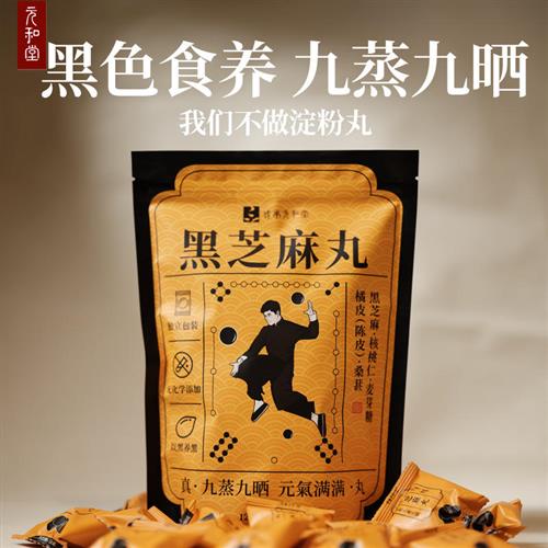 元和堂迷罗黑芝麻丸子核桃陈皮桑椹芝麻球养生丸九蒸九晒养生丸