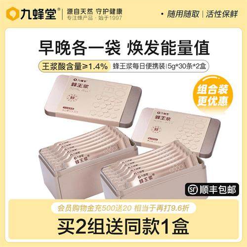 九蜂堂蜂王浆官方旗舰店天然正品5g*30条*2盒青海新鲜春浆蜂皇浆